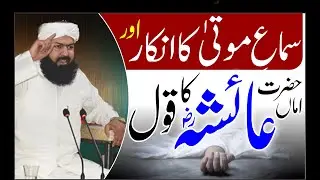 Sima-E-Mouta Ka Inkar Aur Hazrat Ayesha RA Ka Qoul | Mufti Abdul Wahid Qureshi