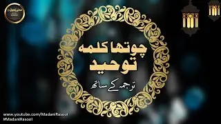 4th Kalma With Urdu Translation | Chota Kalma | Madani Rasool