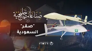 صِناعات خَليجيّة (6).. 