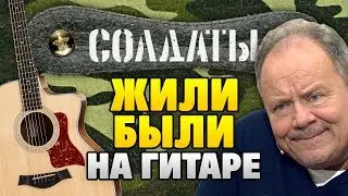 ЮТА – Жили-были (OST Солдаты) на ГИТАРЕ