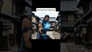 Как же я люблю петрушевый чай #shadow #shadowfight #mortalkombat #сабзиро