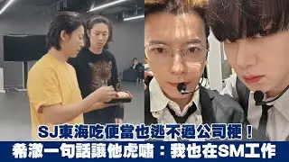 SJ東海吃便當也逃不過公司梗！希澈一句話讓他虎嘯：我也在SM工作｜小娛樂