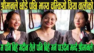 श्रीमानले छोडे पछि भाग्य चम्कियो चिया वाली को म पनि बिहे गर्दिन त पनि गर्न पाउदैनस भन्दै धम्की दिए