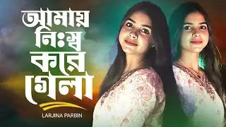 Amai Nish Kore Gela || Larjina Parbin ||আমায় নিঃস্ব করে গেলা Bangla Hit Song