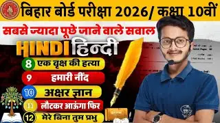 Class 10 Hindi Bihar Board 2026 | Most Important Questions | हिंदी में 100% गारंटी | Revision Hindi
