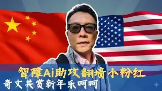 智障AI助攻翻墙小粉红，奇文共赏新年找乐！