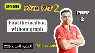 شرح درس |median  بدون رسم احصا الصف الثانى الاعدادى ترم اول 2026 | prep 2
