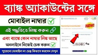 Bank Account Mobile Number Link New Process || How to Link mobile number in bank || bank mobile link