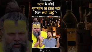शराब से कोई नुकसान तो होता नहीं फिर क्यों छोड़ूँ ? Shri Hit Premanand Govind Sharan Ji Maharaj