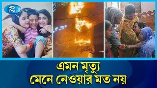রাজধানীর বেইলি রোডে অগ্নিকা'ন্ড; একই পরিবারের নি'হ'ত ৫ | Bailey road incident | Rtv News