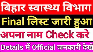 बिहार स्वास्थ्य विभाग New Notice जारी/Bihar health department notice/BTSC ANM