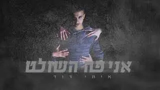 איתי דוד אני פה השולט -  [Prod. by SHINER]