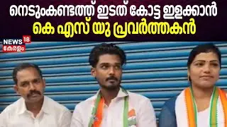 Idukki നെടുംകണ്ടത്ത് ഇടത് കോട്ട ഇളക്കാൻ KSU പ്രവർത്തകൻ |Kerala Local Body Election | LDF | UDF | BJP
