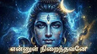 Ennul Nirainthavane (Emotional Shiva Song) | என்னுள் நிறைந்தவனே | Tamil Devotional | BellBoy Tamil