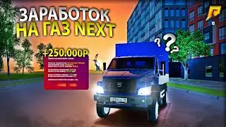 ОТ GAZ NEXT до INTERNATIONAL P! СКОЛЬКО МОЖНО ЗАРАБОТАТЬ ЗА ЧАС НА GAZ NEXT? (РАДМИР РП, ХАССЛ)