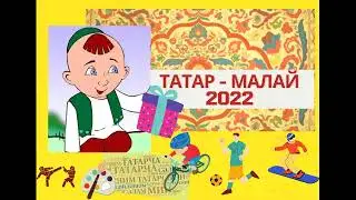 Татар малай 2022 Начало и визитка