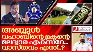 അബ്ദുൽ വഹാബിന്റെ മകനെന്താ കൊമ്പുണ്ടോ? I Pv Abdul wahab son airport customs issue