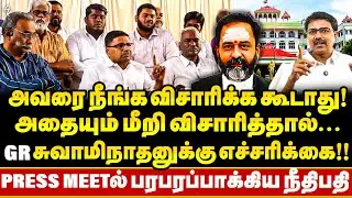 GR Swaminathan Adv Vanjinathaனை மிரட்டலாமா?.. Judge Ariparanthaman Press meet | பரபரப்பான Madurai !!
