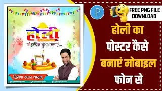 Holi ka poster kaise banaye | Holi Poster Design | Holi Banner Editing 2022 | Mobile Graphics
