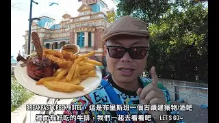 牛排去哪吃？ 可以試試 Breakfast Creek Hotel #布里斯班好去處 ＃澳洲生活分享家