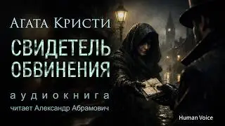 Свидетель обвинения. Агата Кристи. Аудиокнига (детектив)