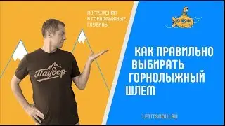 Горнолыжные шлемы: как правильно выбирать. Обзоры с Олегом Кривцовым