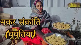 Vlog-14 घुघुतिया त्यार।आज हम गए जूस बनाने।#vlog #familyvlog #juice #ushavlogs #enjoy #party