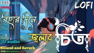 বিহার দিনে জ্বলবে চিতা #New  #Video #2026 #OYOofficialmusic Slowed and Reverb song  3D audio