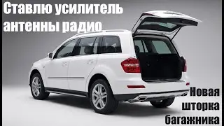 Установка усилителя антенны радио в Android DSP + шторка для Mercedes GL X164