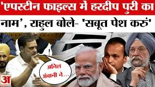 Rahul Gandhi Lok Sabha Speech: Epstein Files में Hardeep Singh Puri और Anil Ambani के भी नाम !