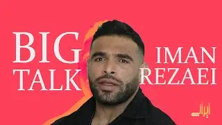 روزی شیش کیلو گوشت میخورم | BIGTALK | EP4 | IMAN REZAEI