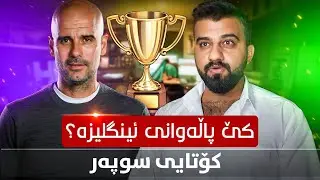 FIFA 22 #72 - Career Mode -🔴یاری کۆتایی لەگەڵ مانجستەر سیتی و کارەسات