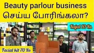 wholesale cosmetics shop trichy தமிழ்நாடு முழுவதும் parcel profitable beauty parlour business tamil