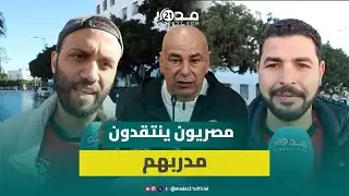 جماهير مصرية تعاكس 