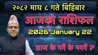 Aajako Rashifal 2082 Magh 8 (January 22) Jyotishpath | ज्योतिष्पथ