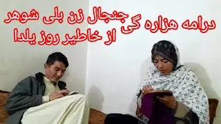 Hazaragi drama درامه هزاره گی جنجال برای شب یلدا