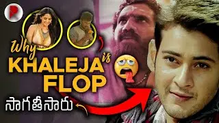 Reasons Why Khaleja Movie is a Flop : Mahesh Babu : Trivikram : Anushka : RatpacCheck : movies