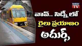 Beautiful Journey in Australian Trains || సిడ్నీలో రైలు ప్రయాణం ఎలా ఉంటుందో చూడండి || Shadow Tv