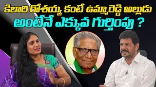 Ponnur YCP MLA KIlari Venkata Rosaiah about His Political Entry | Sravanees Media