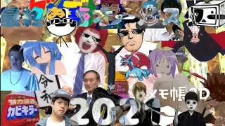 【音MAD】最終鬼畜オールスター2021