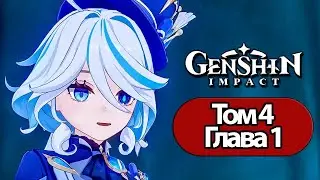 Genshin Impact Том 4 Глава 1 Прелюдия белых рос и черных волн