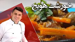 خورشت هویج مجلسی
