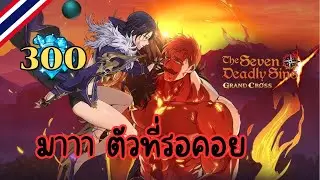 (เปิดกาชา) 7บาป ตัวที่ลอยคอ - The Seven Deadly Sins : Grand Cross