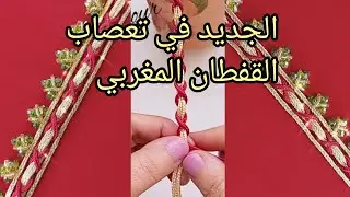 الجديد في تعصاب القفطان المغربي الاصيل  مع تنبات من  افكاري ،😘