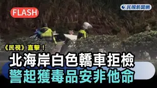 最新／《民視》獨家直擊！北海岸白色轎車拒配合攔檢　警起獲毒品安非他命－民視新聞