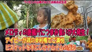 アイビー鶏の骨利権をゲットする/メロディ唐揚げ/ナムナムは好物のビスケットを分け与える事が出来るか！？【フィリピンの山奥でねこと自給自足生活】