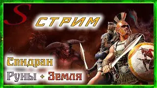 Спидран Titan Quest / Руны + Земля