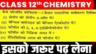 कैसे परिवर्तित कीजिएगा -केवल रासायनिक समीकरण लिखिए//class 12 chemistry important reaction question 
