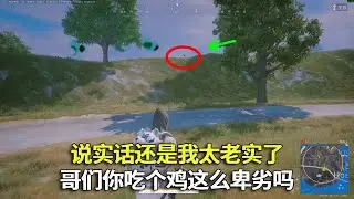 吃个鸡这么卑劣吗？说实话还是我太老实了...#吃鸡 #游戏 #网络游戏#pubg #绝地求生