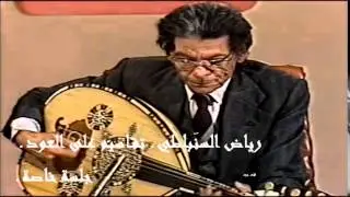 رياض السنباطي ـ تقاسيم على العود ـ جلسة خاصة ـ